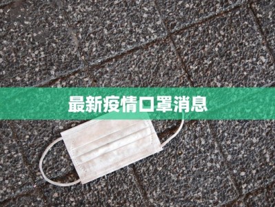最新疫情口罩消息
