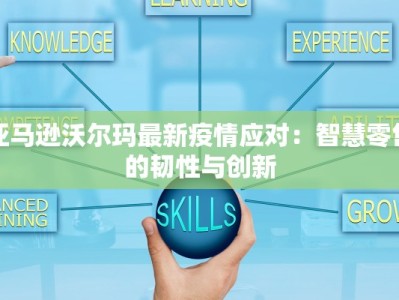 亚马逊沃尔玛最新疫情应对：智慧零售的韧性与创新