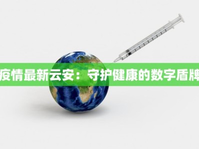 疫情最新云安：守护健康的数字盾牌