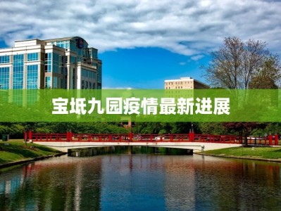 新林最新疫情消息