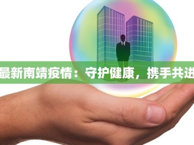 最新南靖疫情：守护健康，携手共进