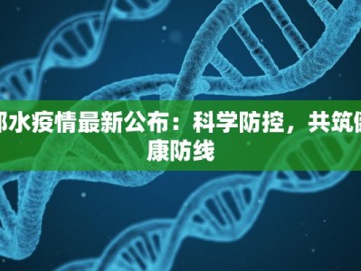 邻水疫情最新公布：科学防控，共筑健康防线