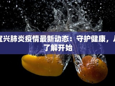 宜兴肺炎疫情最新动态：守护健康，从了解开始