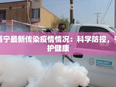 西宁最新传染疫情情况：科学防控，守护健康