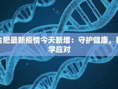 合肥最新疫情今天新增：守护健康，科学应对