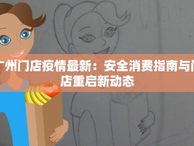 广州门店疫情最新：安全消费指南与门店重启新动态