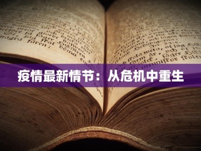 疫情最新情节：从危机中重生