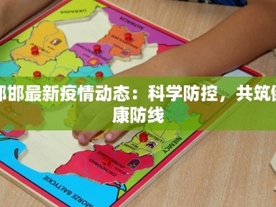 郸邯最新疫情动态：科学防控，共筑健康防线