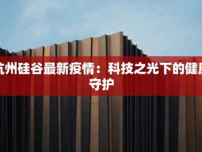 达州疫情防控最新提示