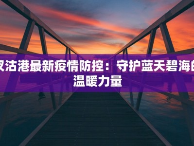 抗击疫情最新小品