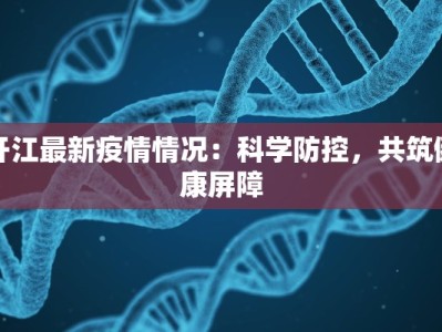 开江最新疫情情况：科学防控，共筑健康屏障