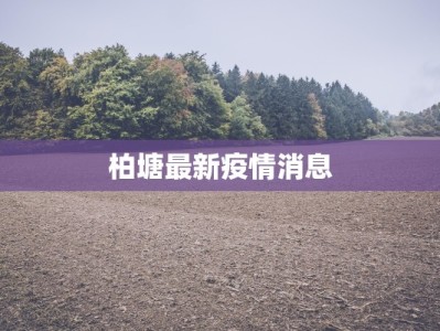 柏塘最新疫情消息