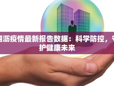 辽源最新疫情消息：守护健康，科学防控，共筑安全屏障