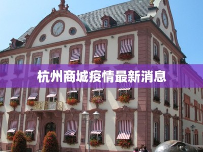 杭州商城疫情最新消息