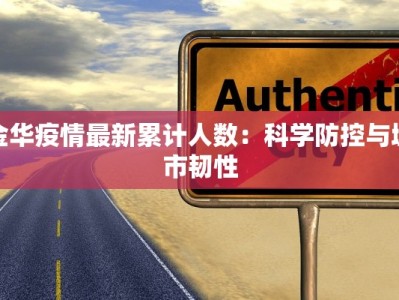 金华疫情最新累计人数：科学防控与城市韧性