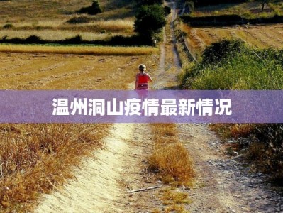 重庆疫情早报最新