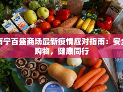 南宁百盛商场最新疫情应对指南：安全购物，健康同行