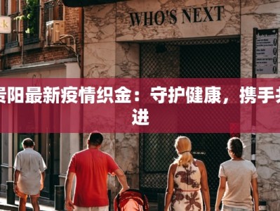 贵阳最新疫情织金：守护健康，携手共进