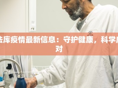 法库疫情最新信息：守护健康，科学应对