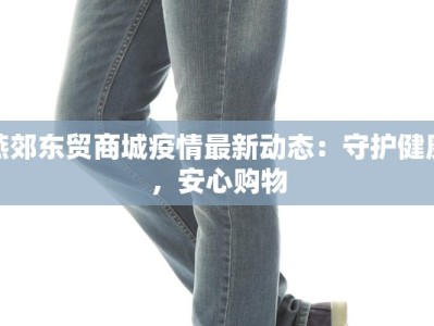 燕郊东贸商城疫情最新动态：守护健康，安心购物