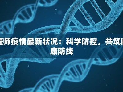 偃师疫情最新状况：科学防控，共筑健康防线