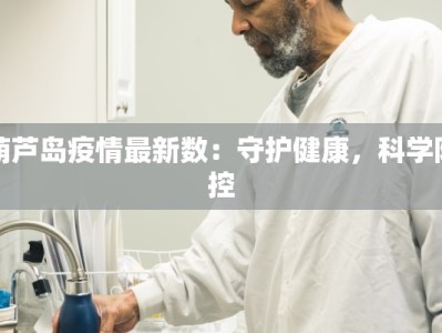 最新常德桃源疫情：科学防控下的平安守护