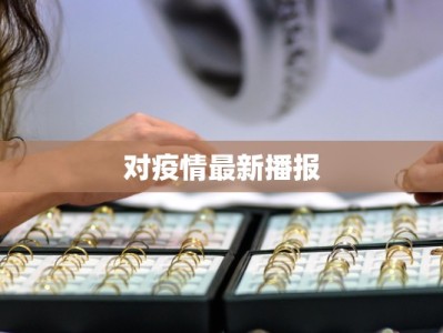 德累斯顿的疫情新篇章：从挑战中绽放希望