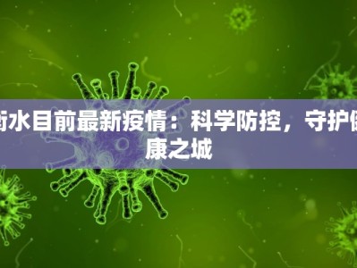 衡水目前最新疫情：科学防控，守护健康之城