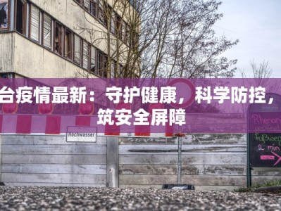 虎台疫情最新：守护健康，科学防控，共筑安全屏障