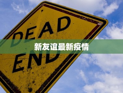 新友谊最新疫情