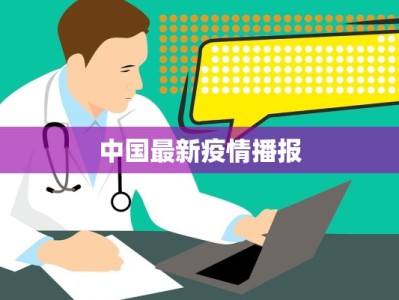 中国最新疫情播报
