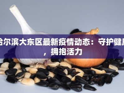 邯郸衢州疫情最新情况