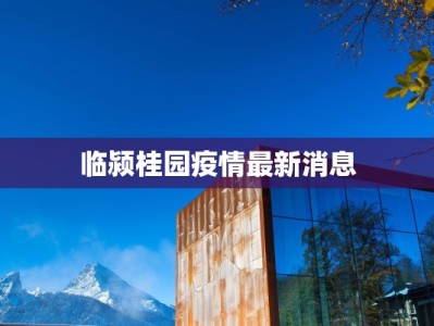 临颍桂园疫情最新消息