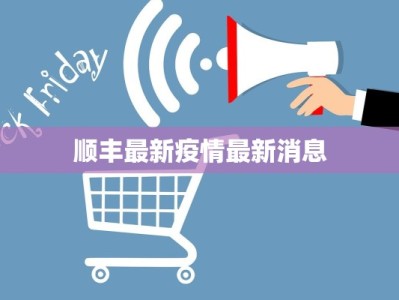 顺丰最新疫情最新消息