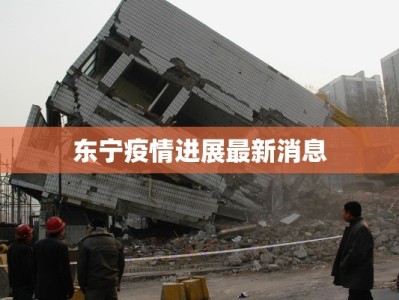 东宁疫情进展最新消息