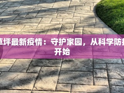 草坪最新疫情：守护家园，从科学防控开始