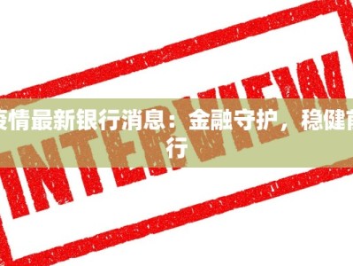 颐园最新疫情消息通知