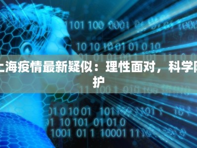 上海疫情最新疑似：理性面对，科学防护
