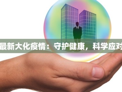 睢宁疫情管控最新公告