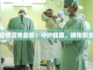 疫情渭南最新：守护健康，拥抱新生