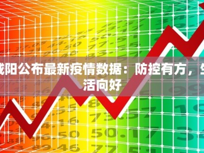 咸阳公布最新疫情数据：防控有方，生活向好