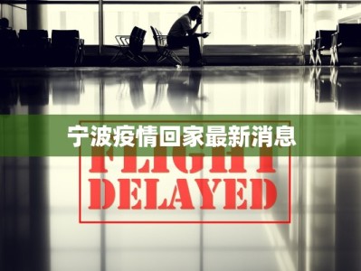 宁波疫情回家最新消息