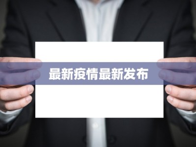 培华疫情通报最新