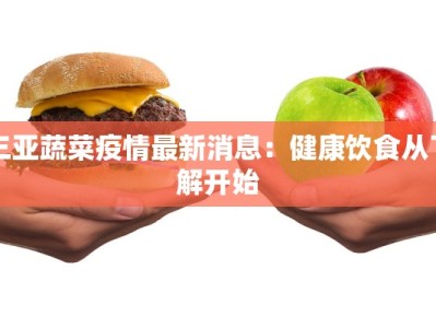 三亚蔬菜疫情最新消息：健康饮食从了解开始