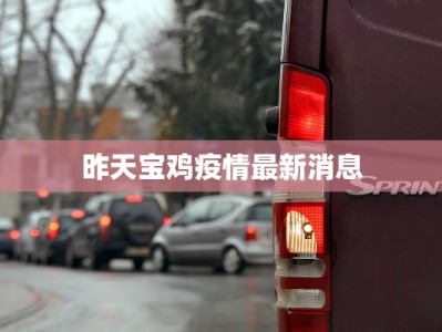 昨天宝鸡疫情最新消息