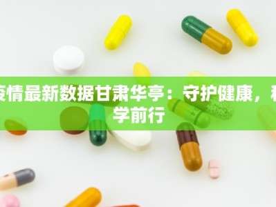 疫情最新数据甘肃华亭：守护健康，科学前行