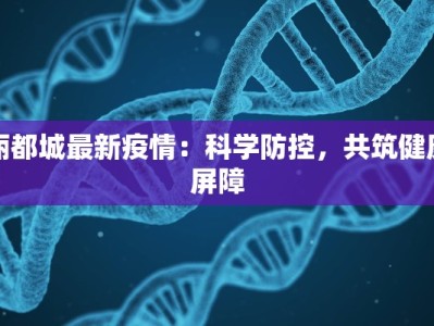 丽都城最新疫情：科学防控，共筑健康屏障