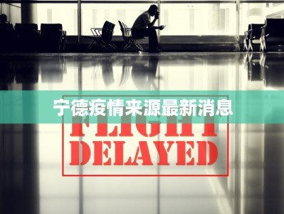 宁德疫情来源最新消息