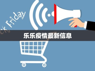乐乐疫情最新信息