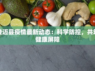澄迈县疫情最新动态：科学防控，共筑健康屏障